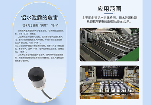 铝液泄露检测传感器