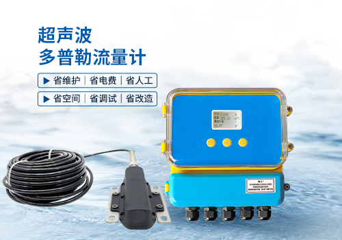 超声波多普勒流量计
