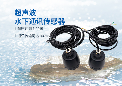 超声波水下通讯传感器 超声波水下通讯传感器