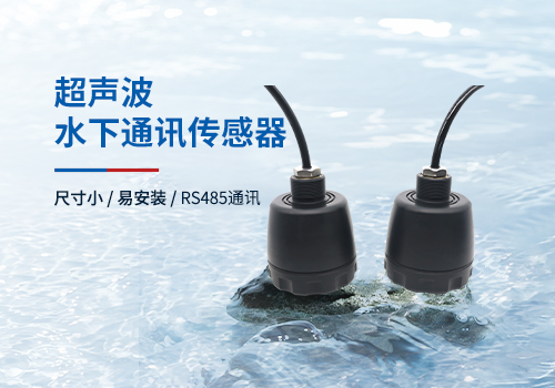 超声波水下通讯传感器 超声波水下通讯传感器