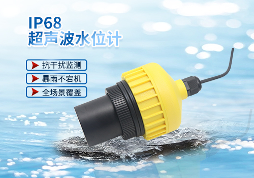 IP68超声波水位计 IP68超声波水位计