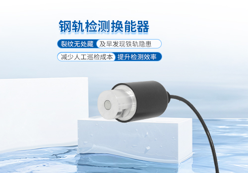 超声波钢轨检测换能器 超声波钢轨检测换能器