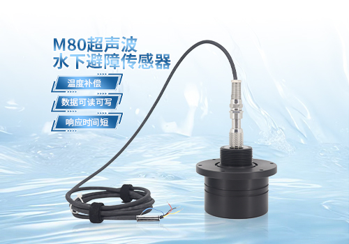 M80超声波水下避障传感器 M80超声波水下避障传感器
