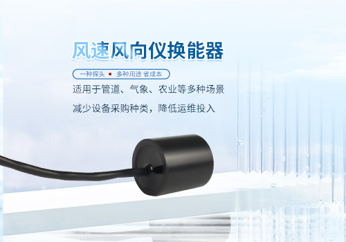 超声波风速风向仪换能器