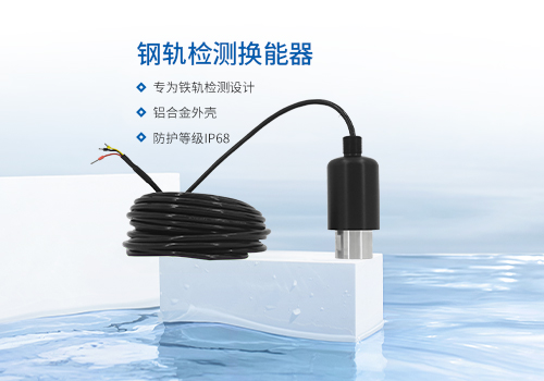 钢轨检测换能器