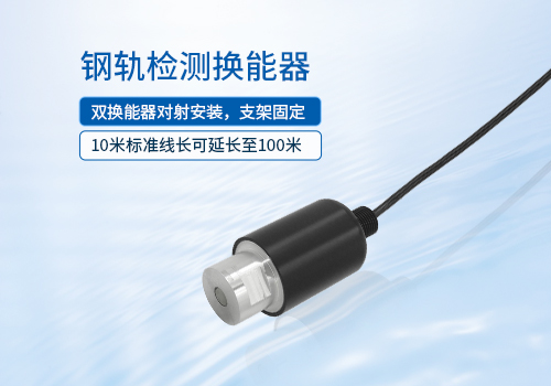 钢轨检测换能器