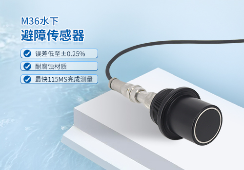 超声波水下测距传感器