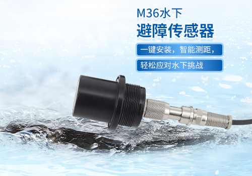 超声波水下测距传感器