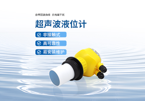 超声波液位计