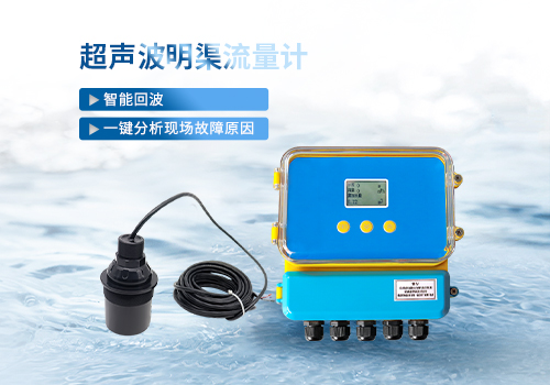 超声波明渠流量计