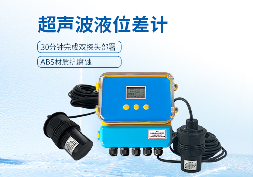 超声波液位差计