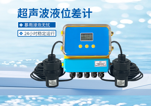 超声波液位差计