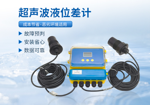 超声波液位差计