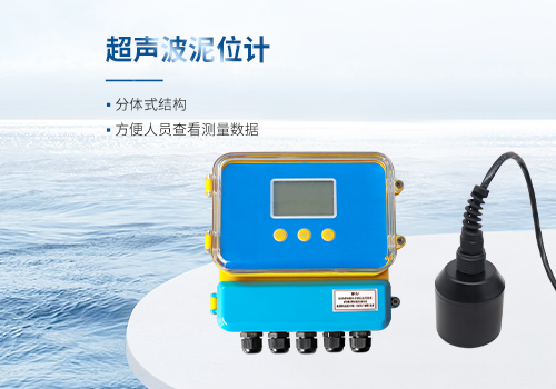 超声波泥位计