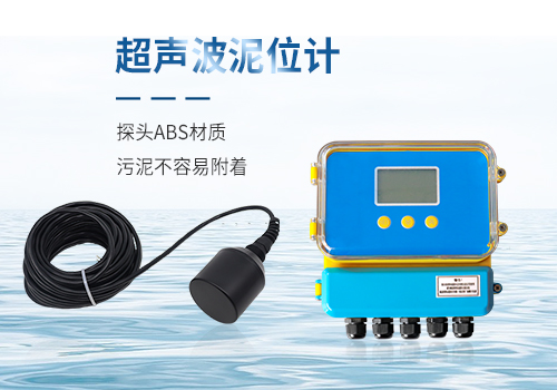 超声波泥位计