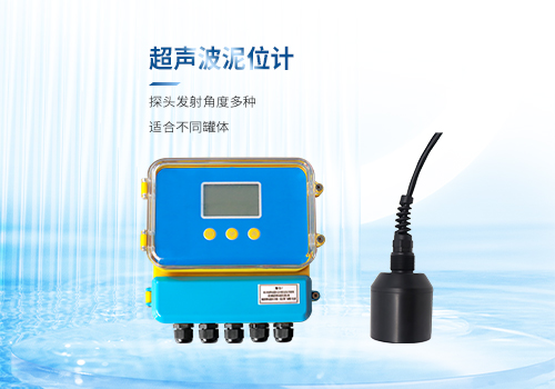 超声波泥位计