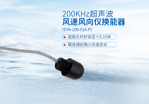 超声波风速风向仪换能器