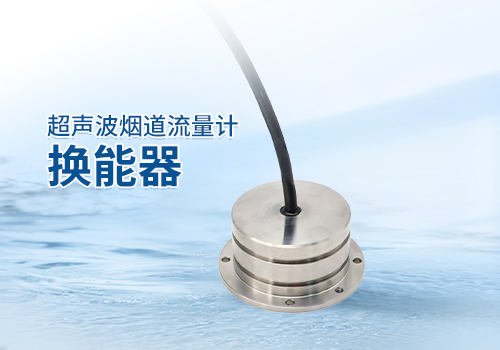 超声波烟道流量计换能器