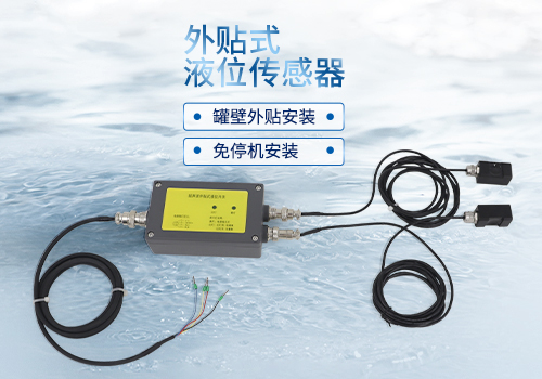 外贴式液位传感器