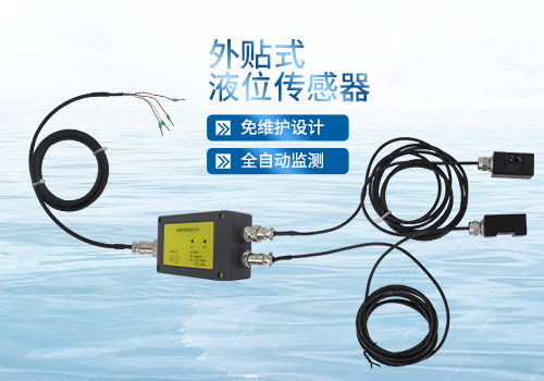 外贴式液位传感器